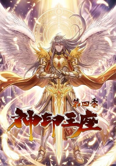 神印王座第四季