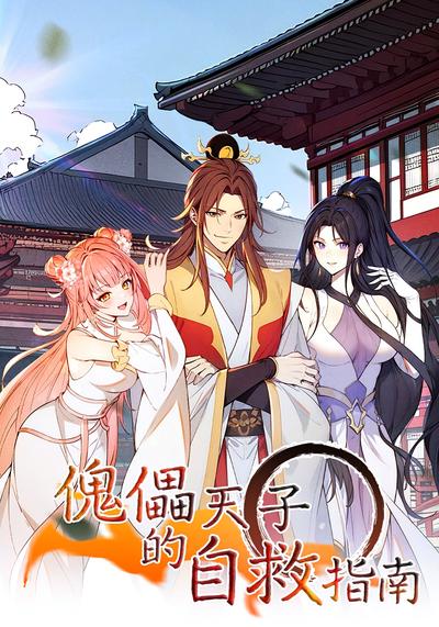 傀儡天子的自救指南封面图