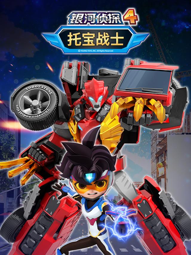 托宝战士之银河侦探4封面图