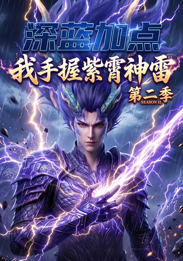 深蓝加点：我手握紫霄神雷第二季