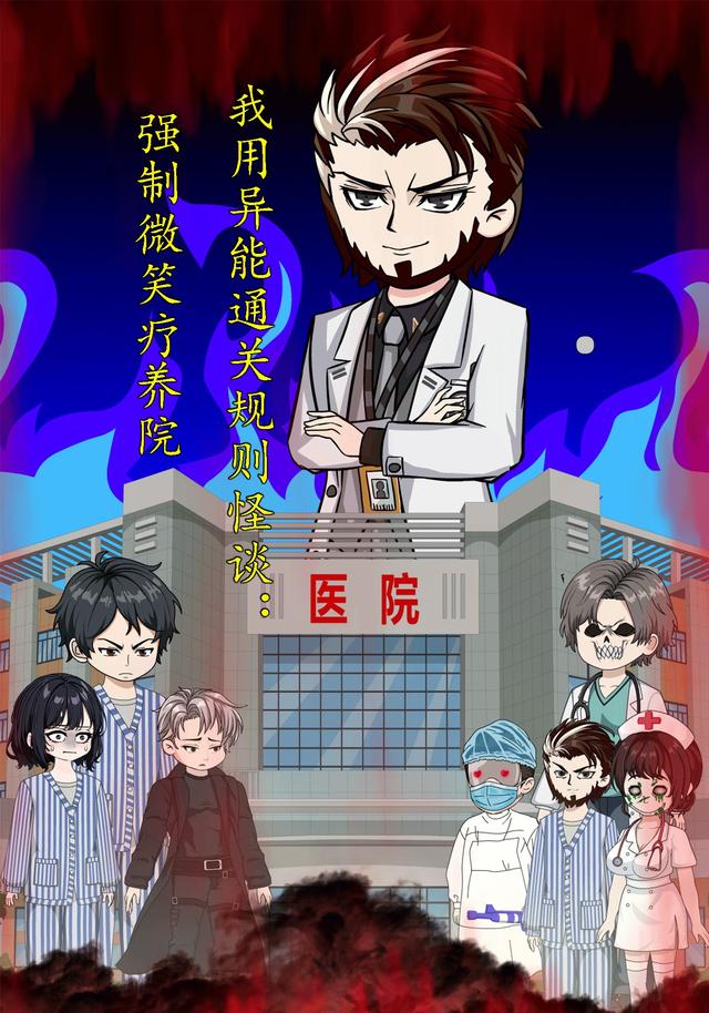 我用异能通关规则怪谈：强制微笑疗养院