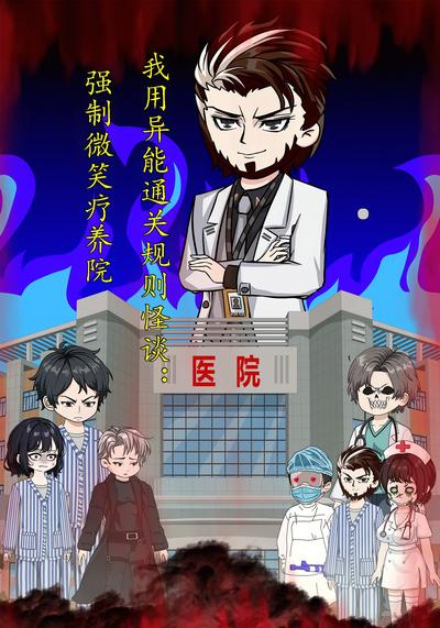 我用异能通关规则怪谈：强制微笑疗养院封面图