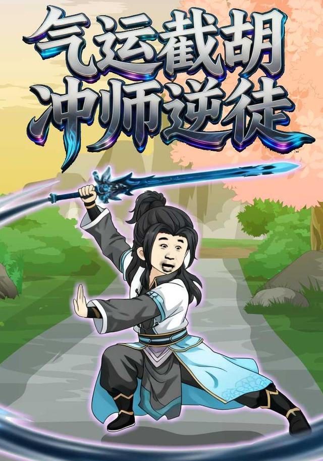 气运截胡，冲师逆徒