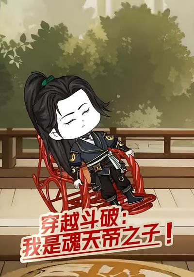 穿越斗破：我是魂天帝之子