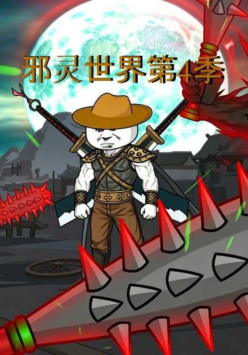 邪灵世界第4季
