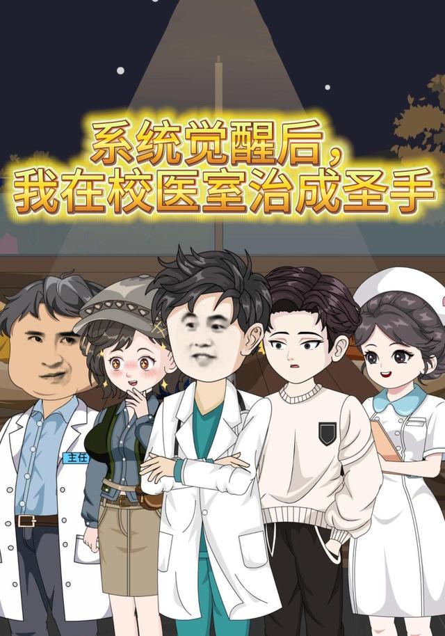 系统觉醒后，我在校医室治成圣手