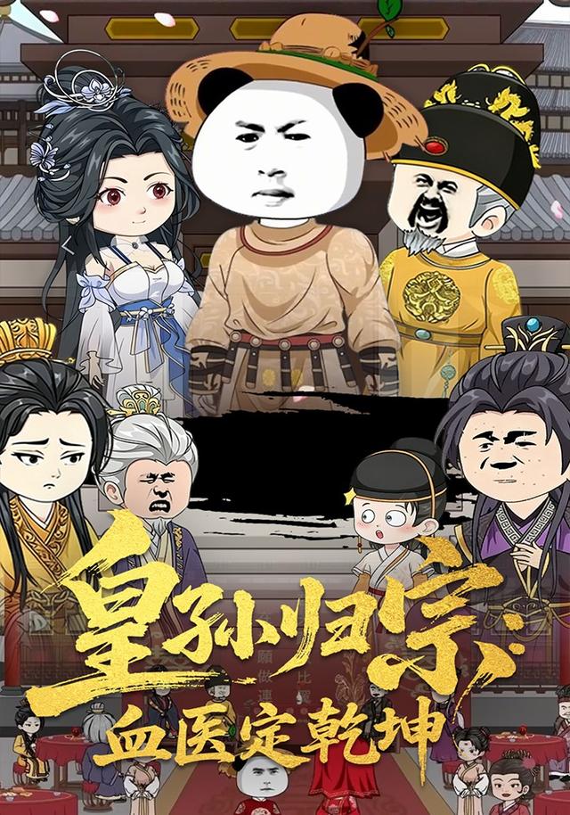 皇孙归宗：血医定乾坤封面图