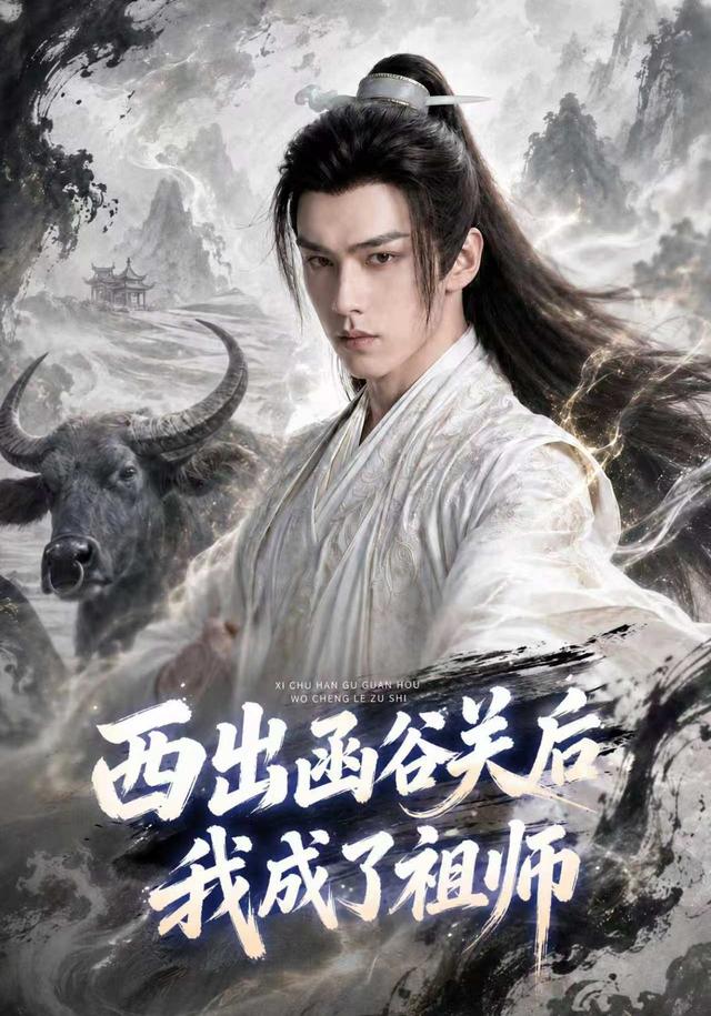 西出函谷关后我成了祖师