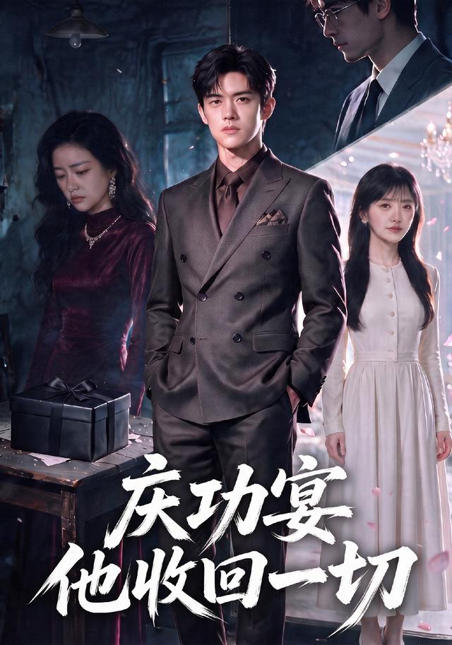 庆功宴他收回一切 cover