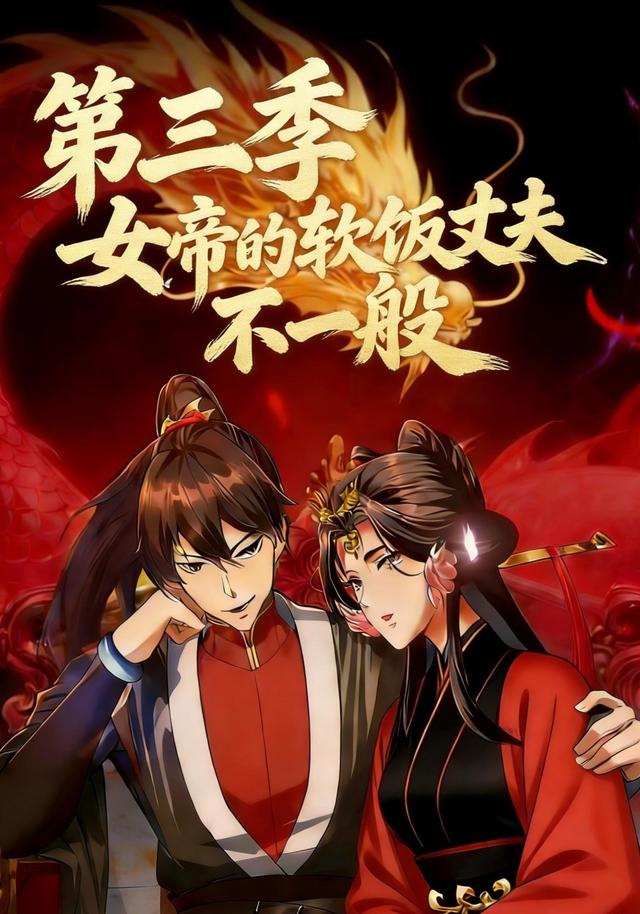 女帝的软饭丈夫不一般 第三季