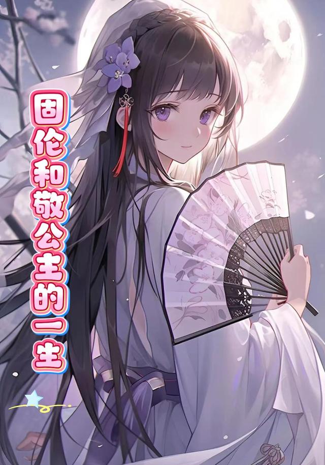 固伦和敬公主的一生