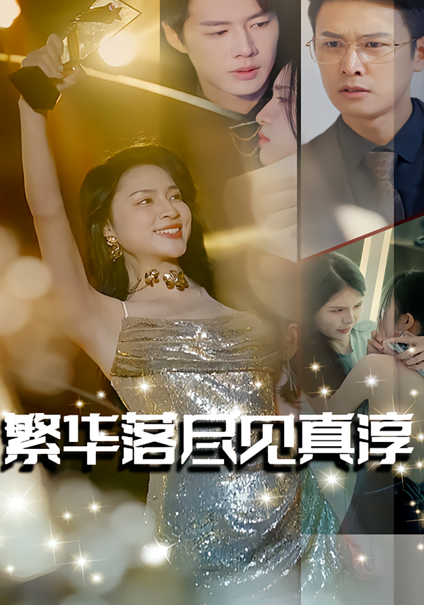 繁华落尽见真淳