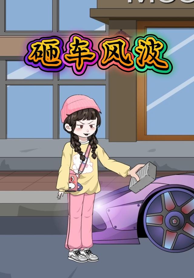 砸车风波封面图