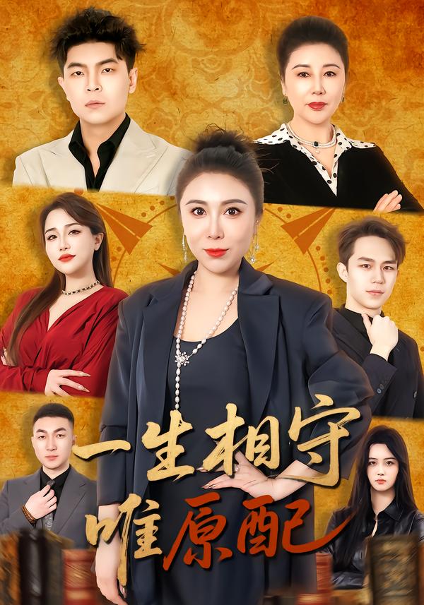 一生相守唯原配