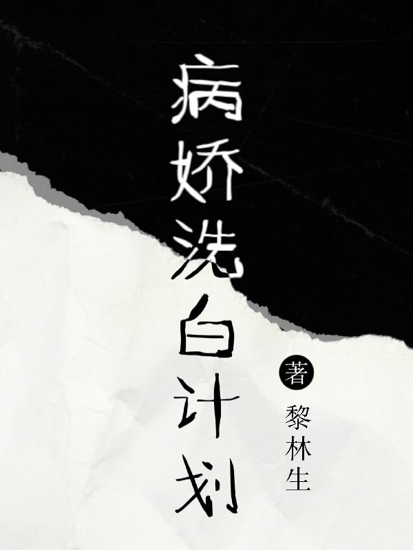病嬌洗白計劃