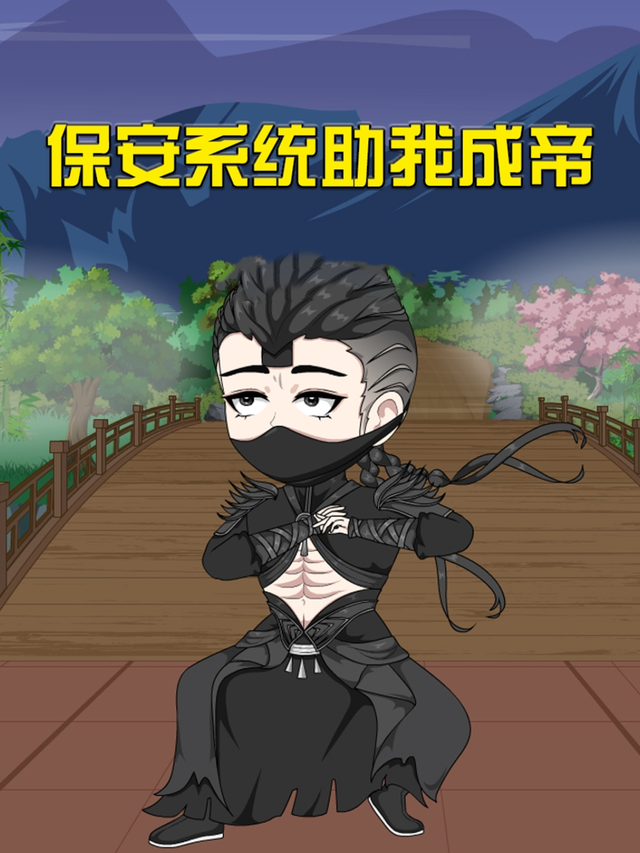 保安系统助我成帝