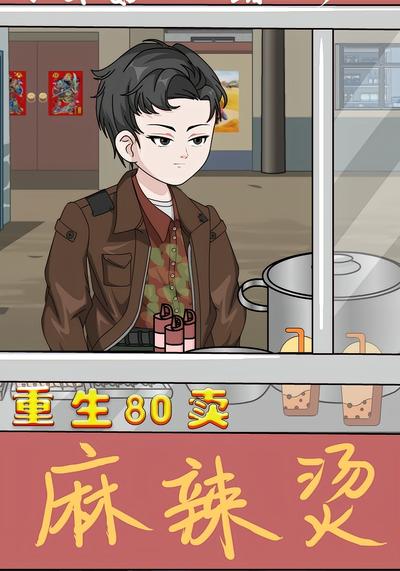 重生80卖麻辣烫封面图