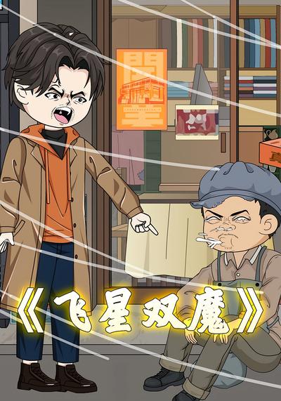 飞星双魔