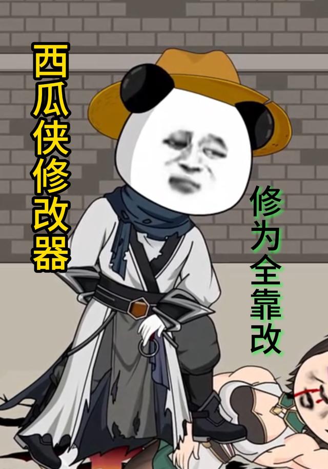 西瓜侠修改器之修为全靠改
