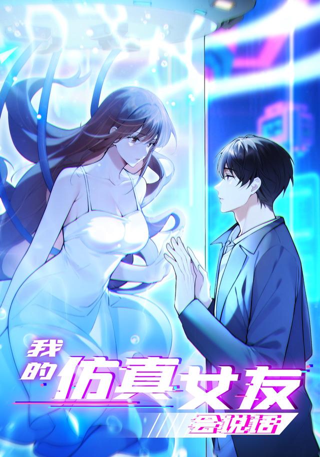 我的仿真女友会说话封面图