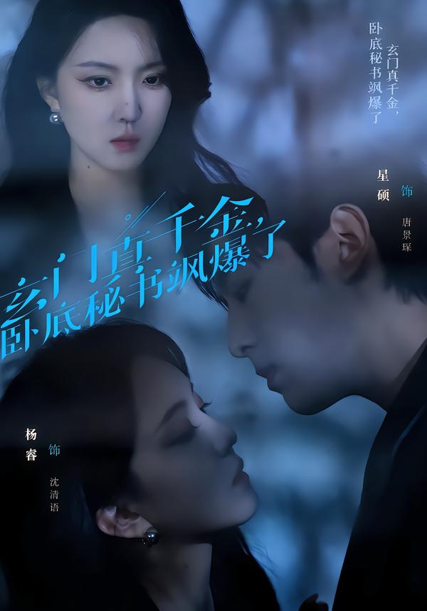 玄门真千金，卧底秘书飒爆了