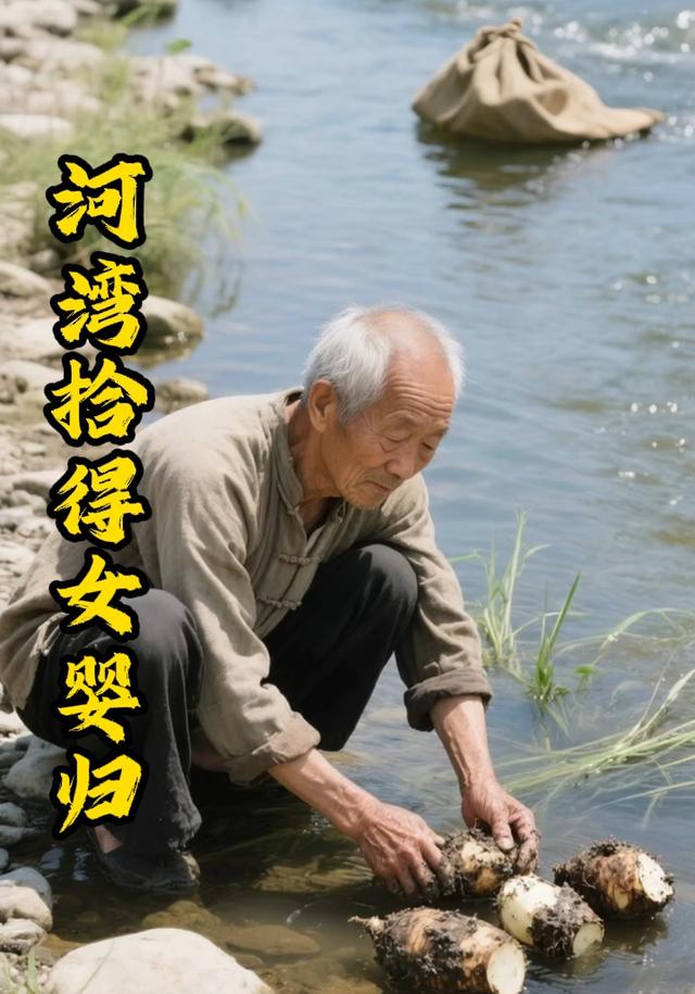 河湾拾得女婴归