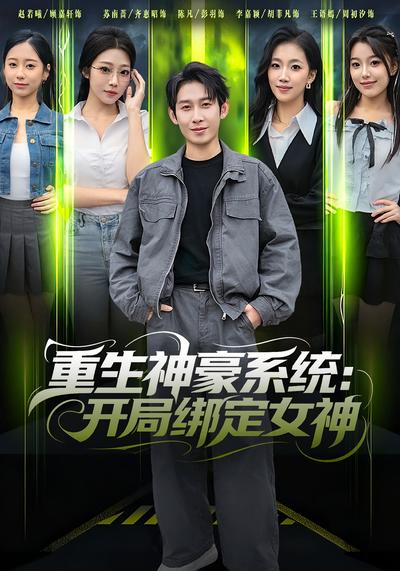 重生神豪系统：开局绑定女神