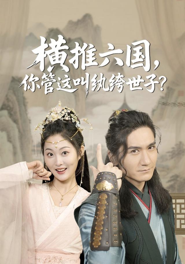 横推六国，你管这叫纨绔世子？封面图