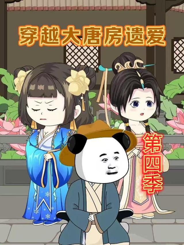 穿越大唐房遗爱第四季封面图