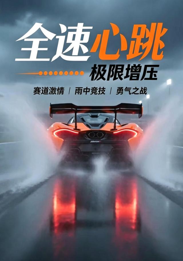 全速心跳：极限增压 cover