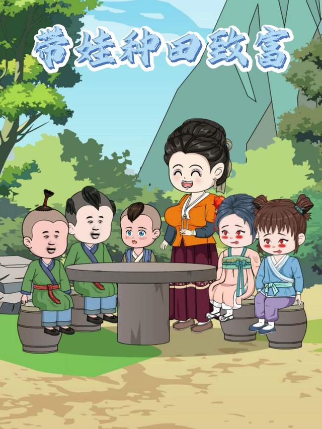 带娃种田致富封面图