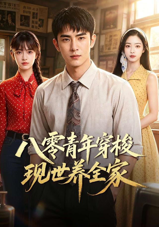 八零青年穿梭现世养全家 cover