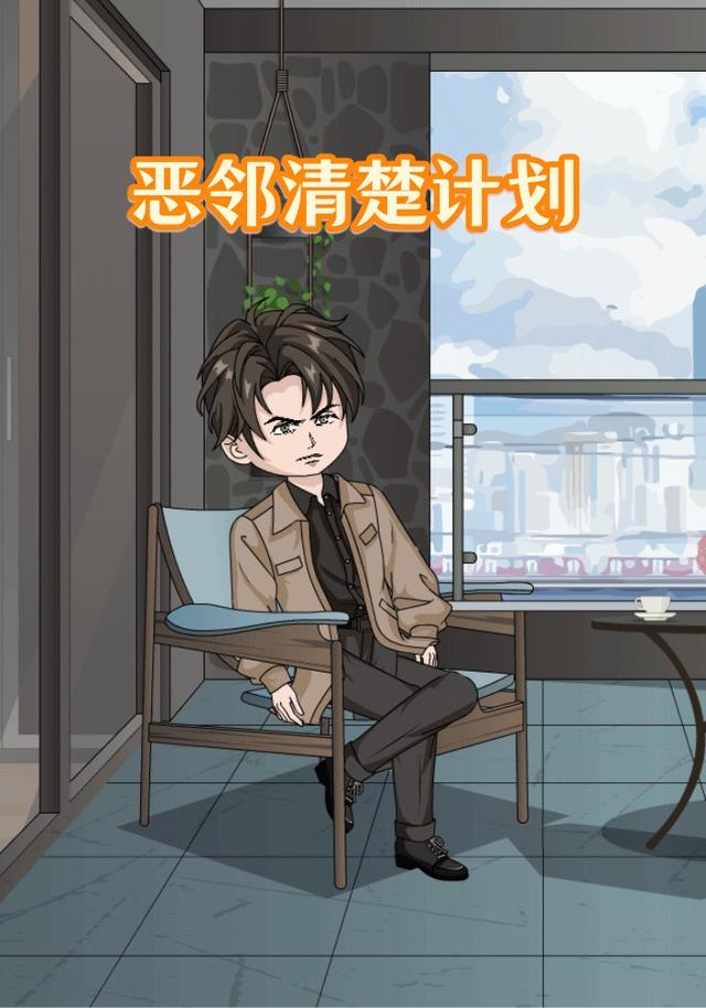 恶邻清楚计划封面图