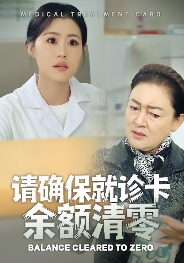 请确保就诊卡余额清零