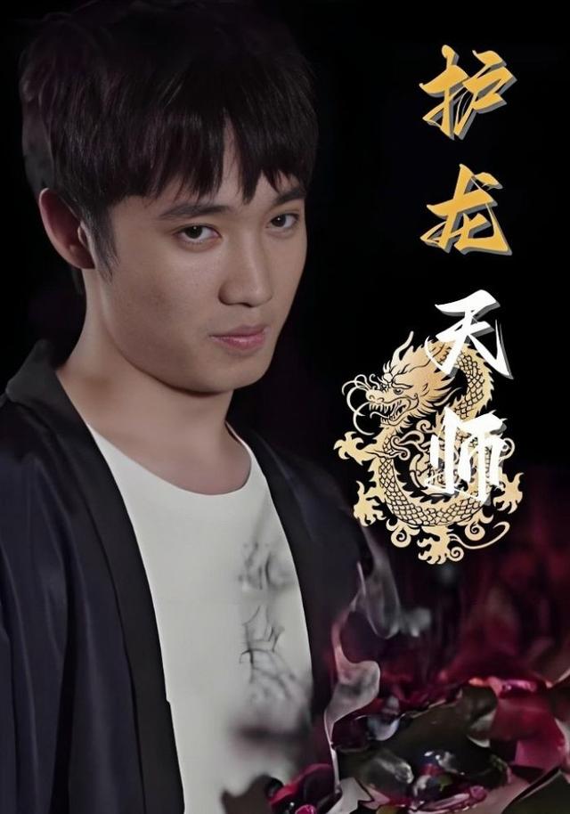 护龙天师