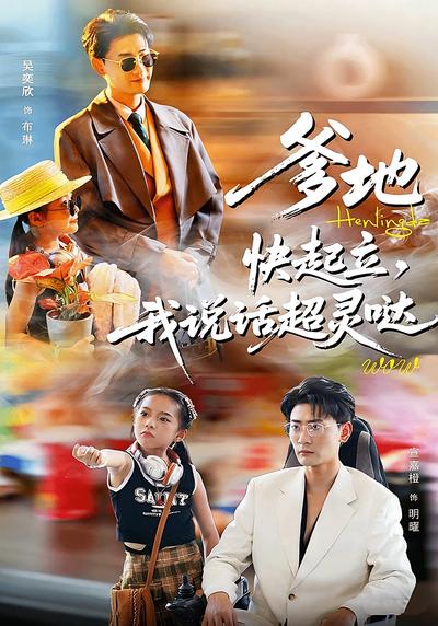 爹地快起立，我说话超灵哒封面图