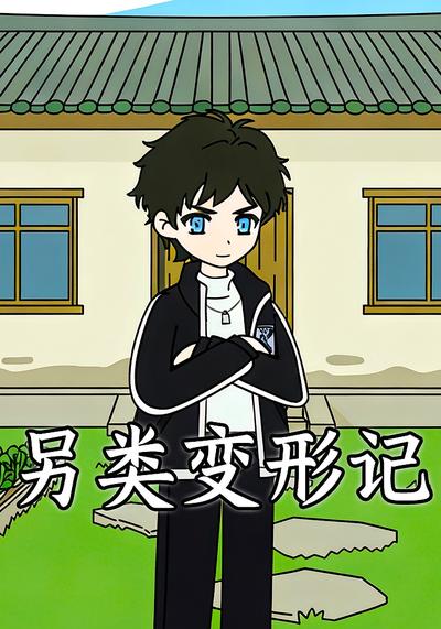 另类变形记封面图