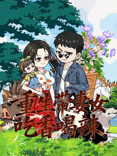 重生带妻女吃香喝辣