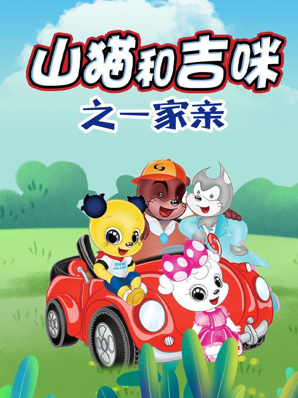 山猫和吉咪之一家亲