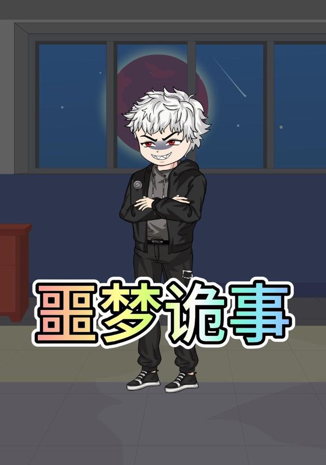 噩梦诡事