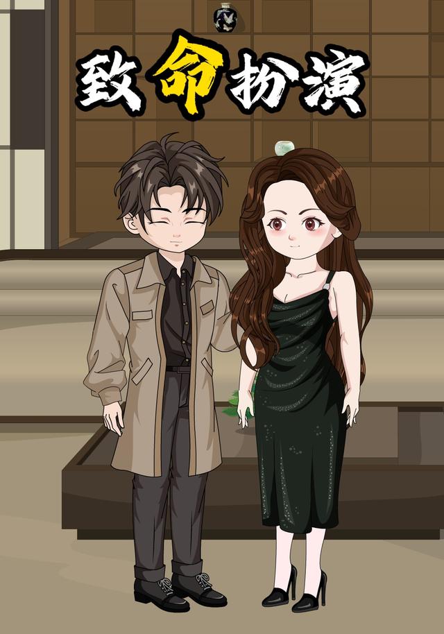 致命扮演
