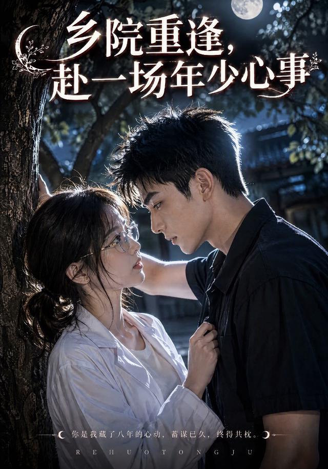 乡院重逢，赴一场年少心事 cover