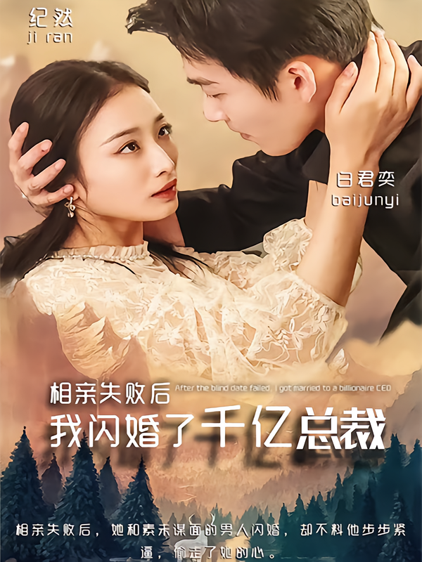 相亲失败后，我闪婚了千亿总裁