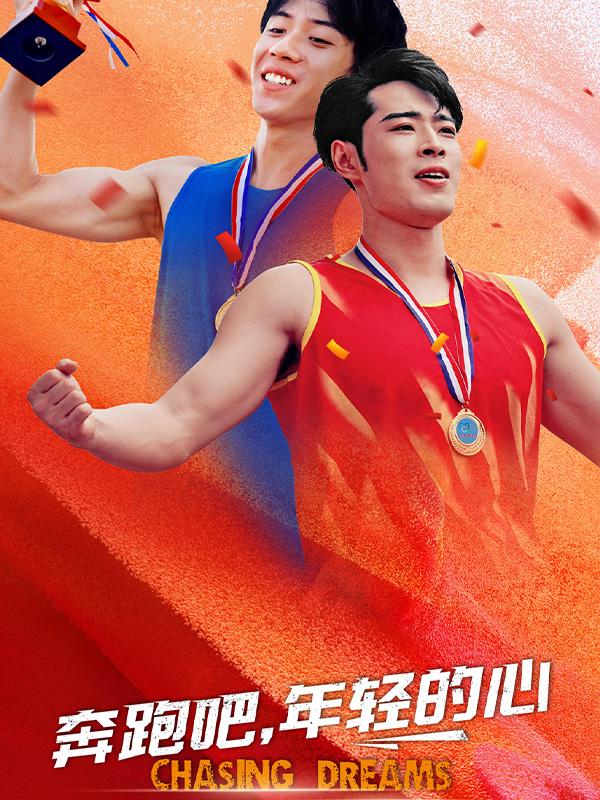 奔跑吧，年轻的心封面图