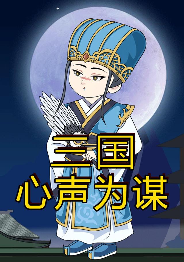 三国心声为谋封面图