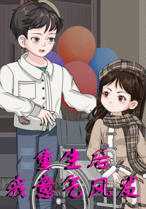 重生后我意气风发