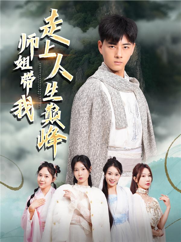 师姐带我走上人生巅峰封面图