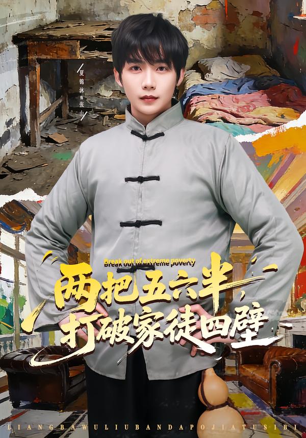 两把五六半，打破家徒四壁