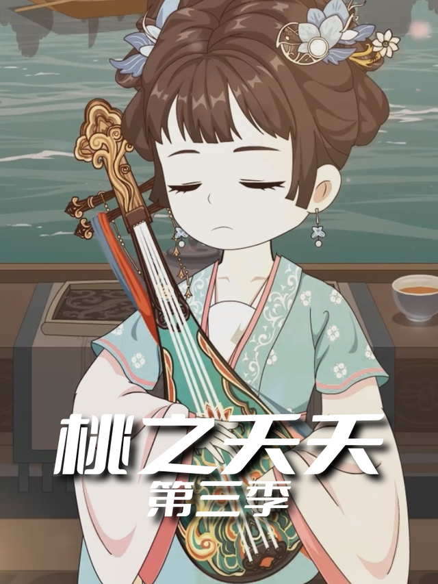 桃之夭夭第三季封面图