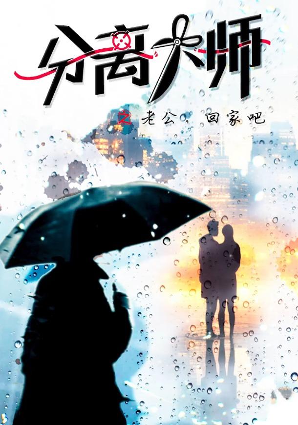 分离大师之老公回家吧